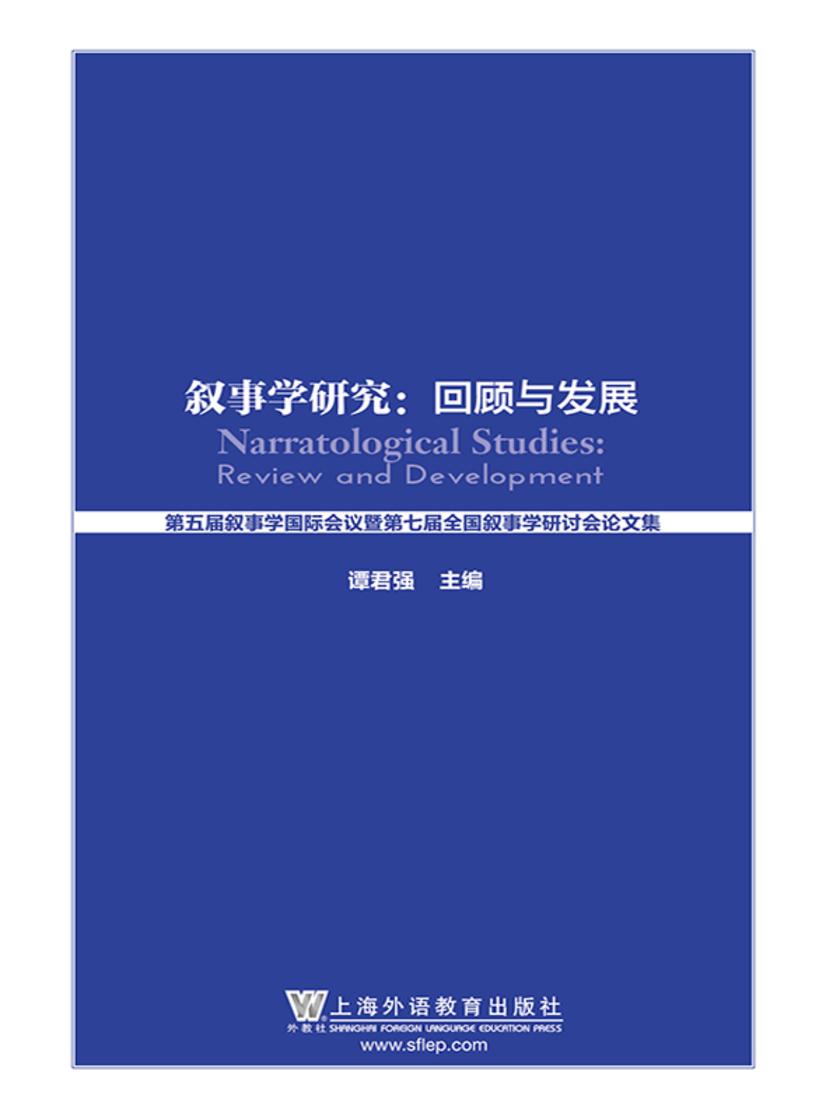 叙事学文集:叙事学研究:回顾与发展