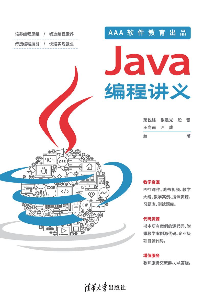 Java编程讲义