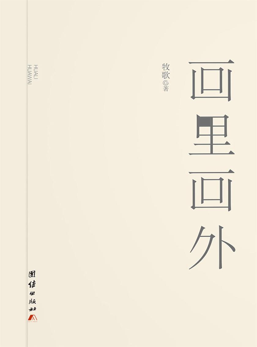 画里画外