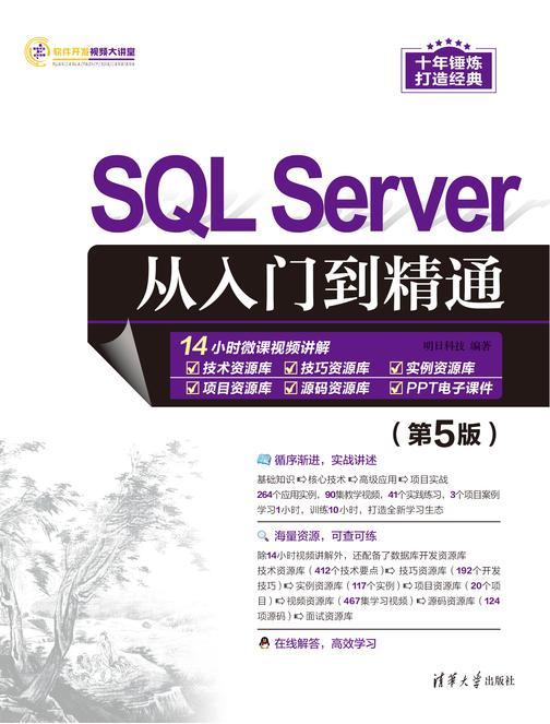 SQL Server从入门到精通(第5版)