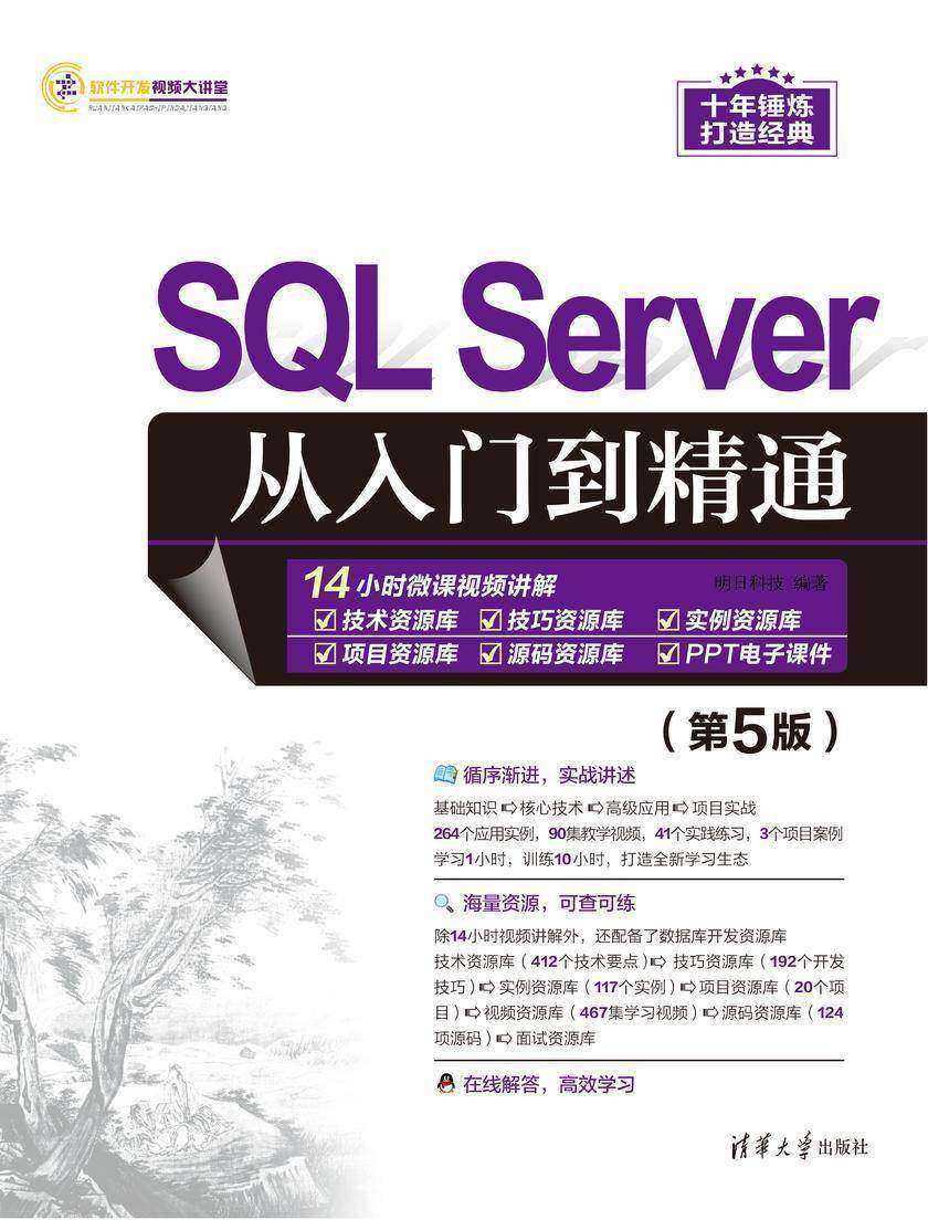 SQL Server从入门到精通(第5版)