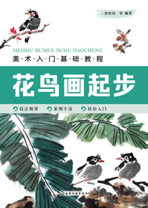 美术入门基础教程——花鸟画起步