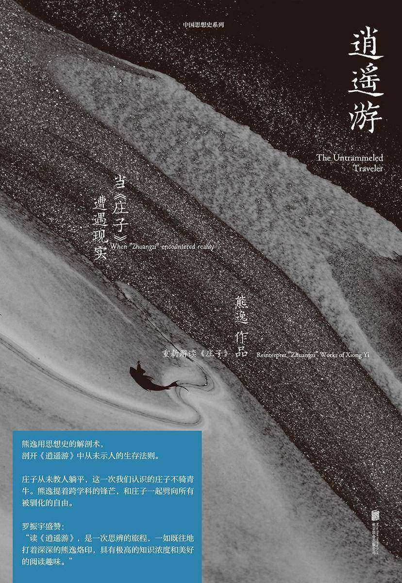 逍遥游:当《庄子》遭遇现实