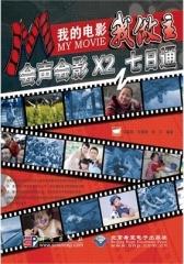 我的电影我做主——会声会影X2七日通(仅适用PC阅读)