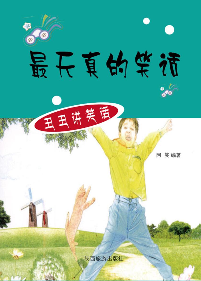天真的笑话