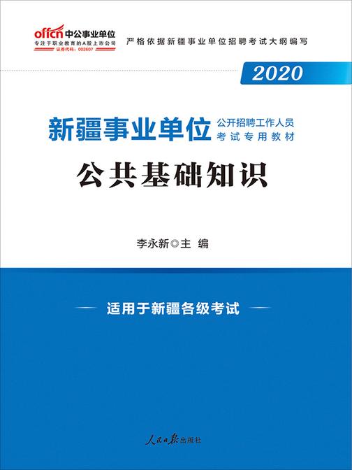 中公2020新疆事业单位公开招聘工作人员考试专用教材公共基础知识