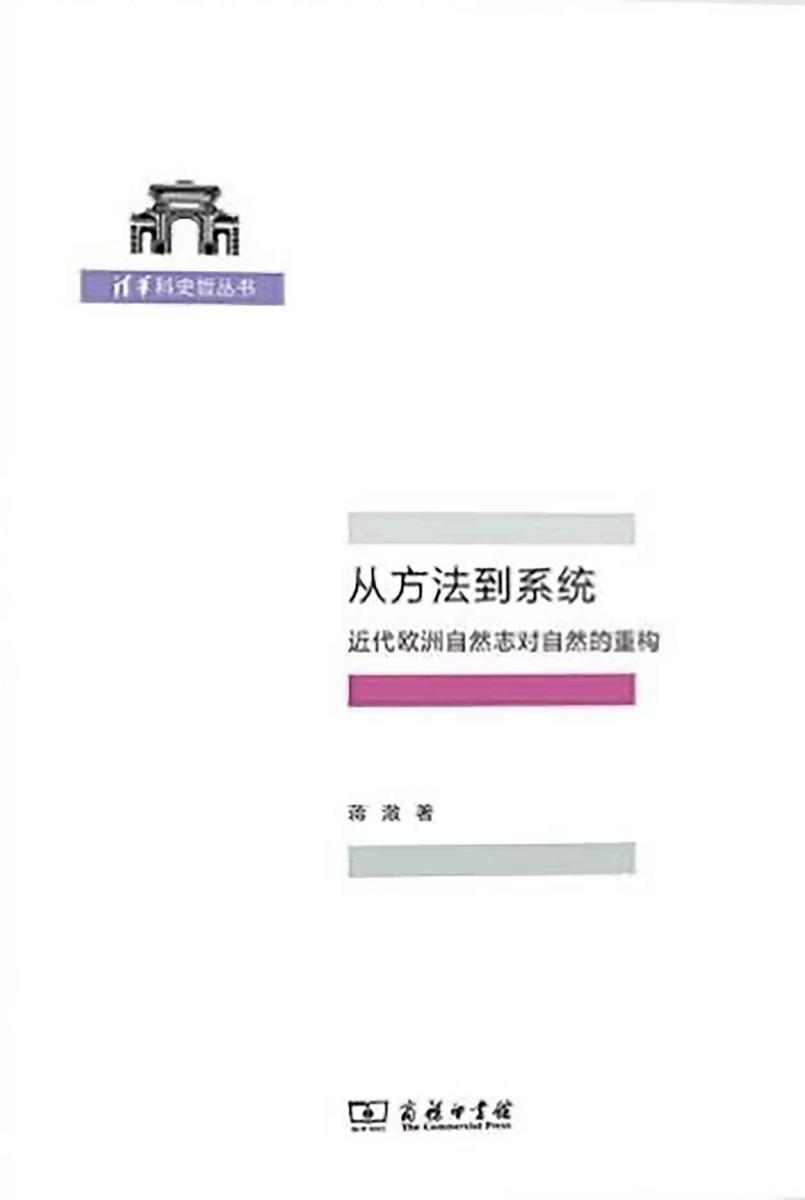 从方法到系统——近代欧洲自然志对自然的重构