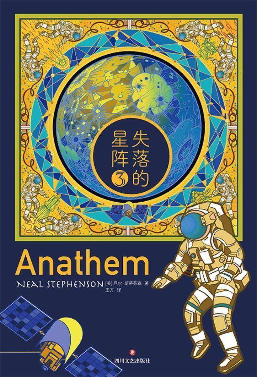 失落的星阵(第三册)(雨果奖、轨迹奖得主,赛博朋克科幻大师尼尔·斯蒂芬森重磅作品)
