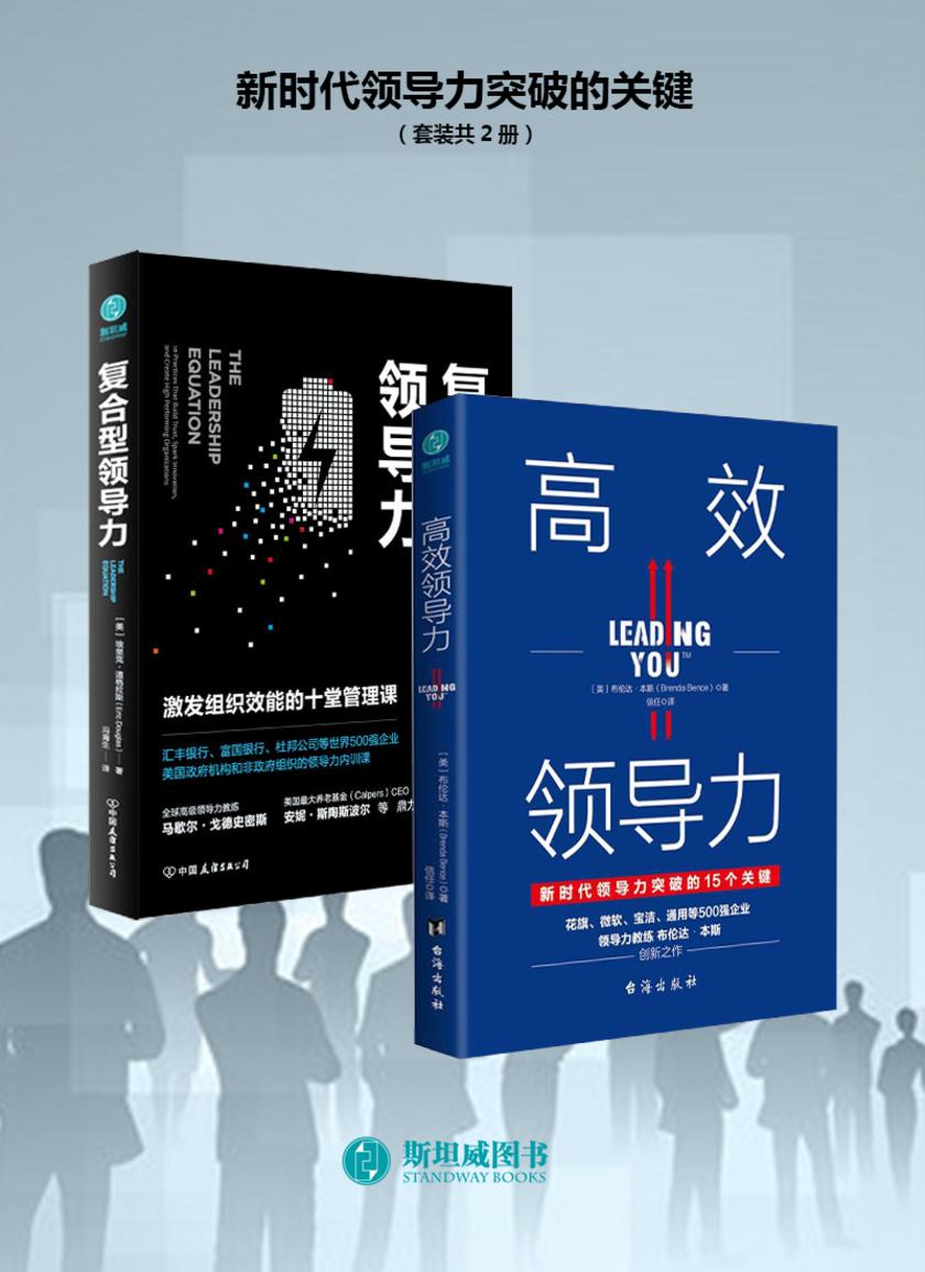 新时代领导力突破的关键(套装共2册)