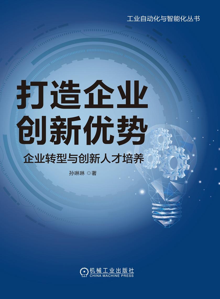 打造企业创新优势:企业转型与创新人才培养