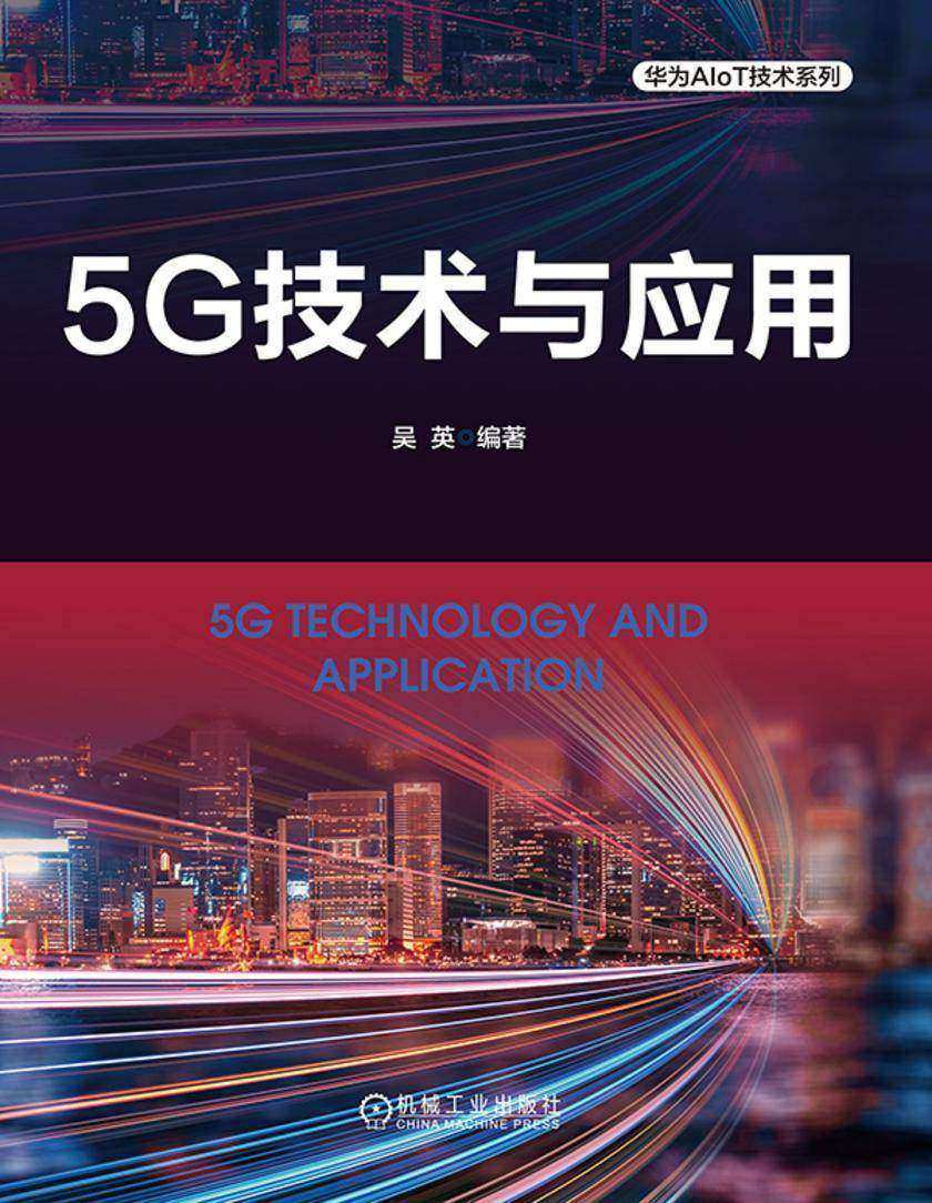 5G技术与应用