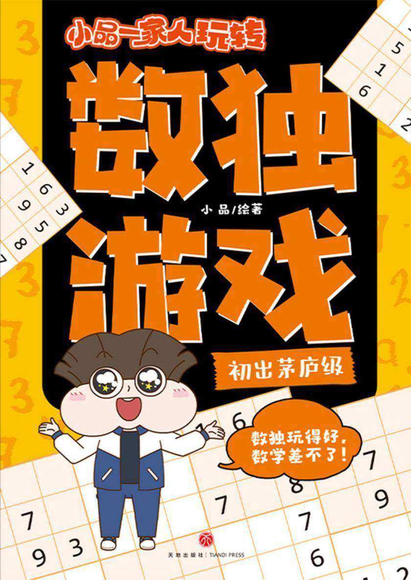 小品一家人玩转数独游戏·初出茅庐级