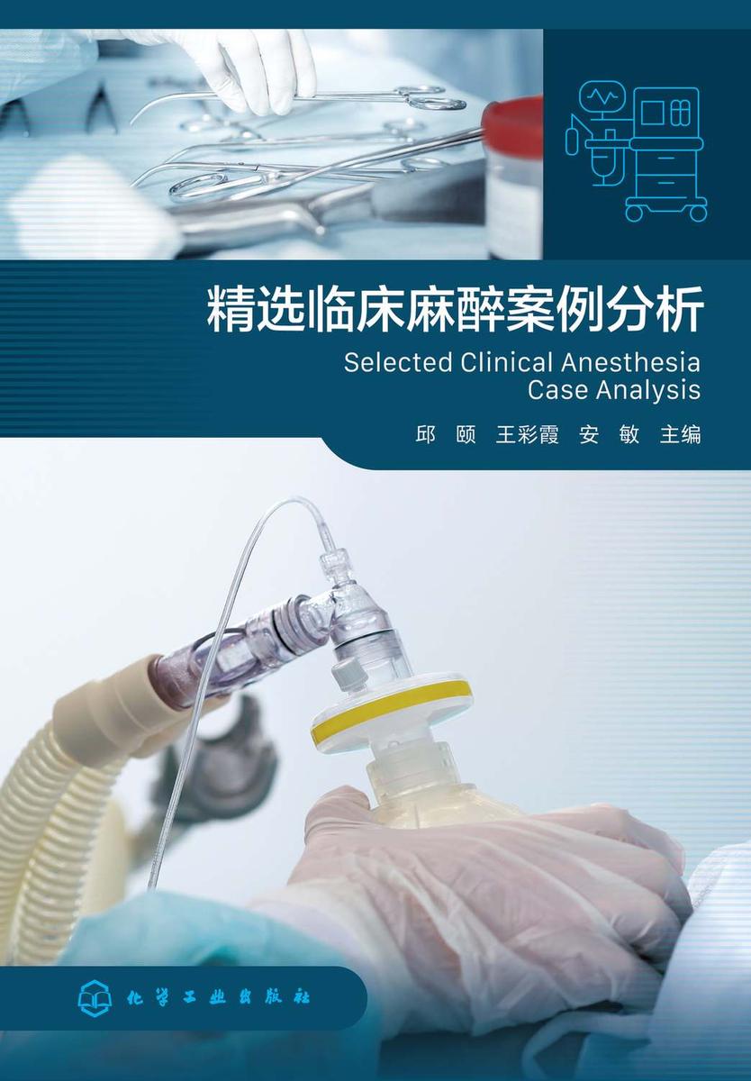 精选临床麻醉案例分析