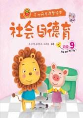 多元开发启智绘本：社会与德育阶段9(仅适用PC阅读)