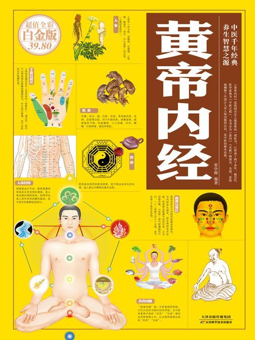 黄帝内经(彩图)