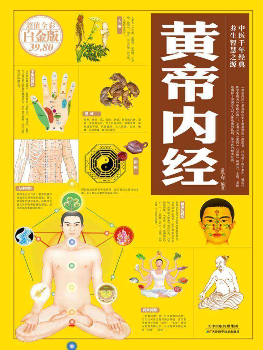 黄帝内经(彩图)
