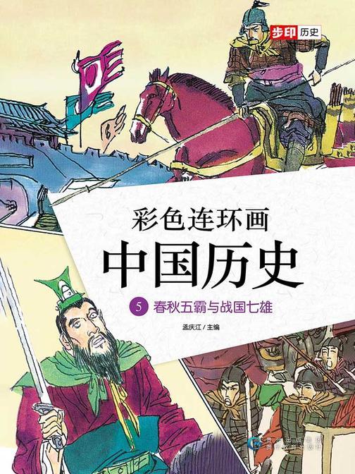 彩色连环画中国历史5