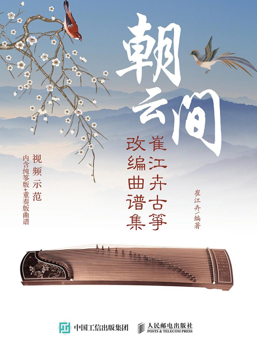 朝云间:崔江卉古筝改编曲谱集