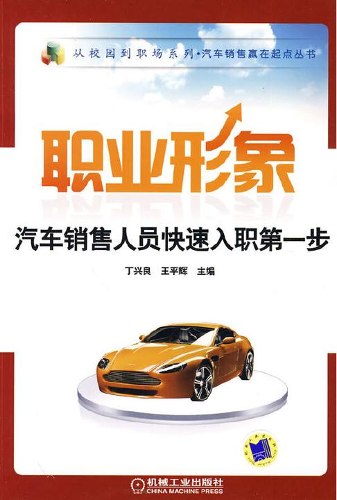 职业形象：汽车销售人员快速入职第一步