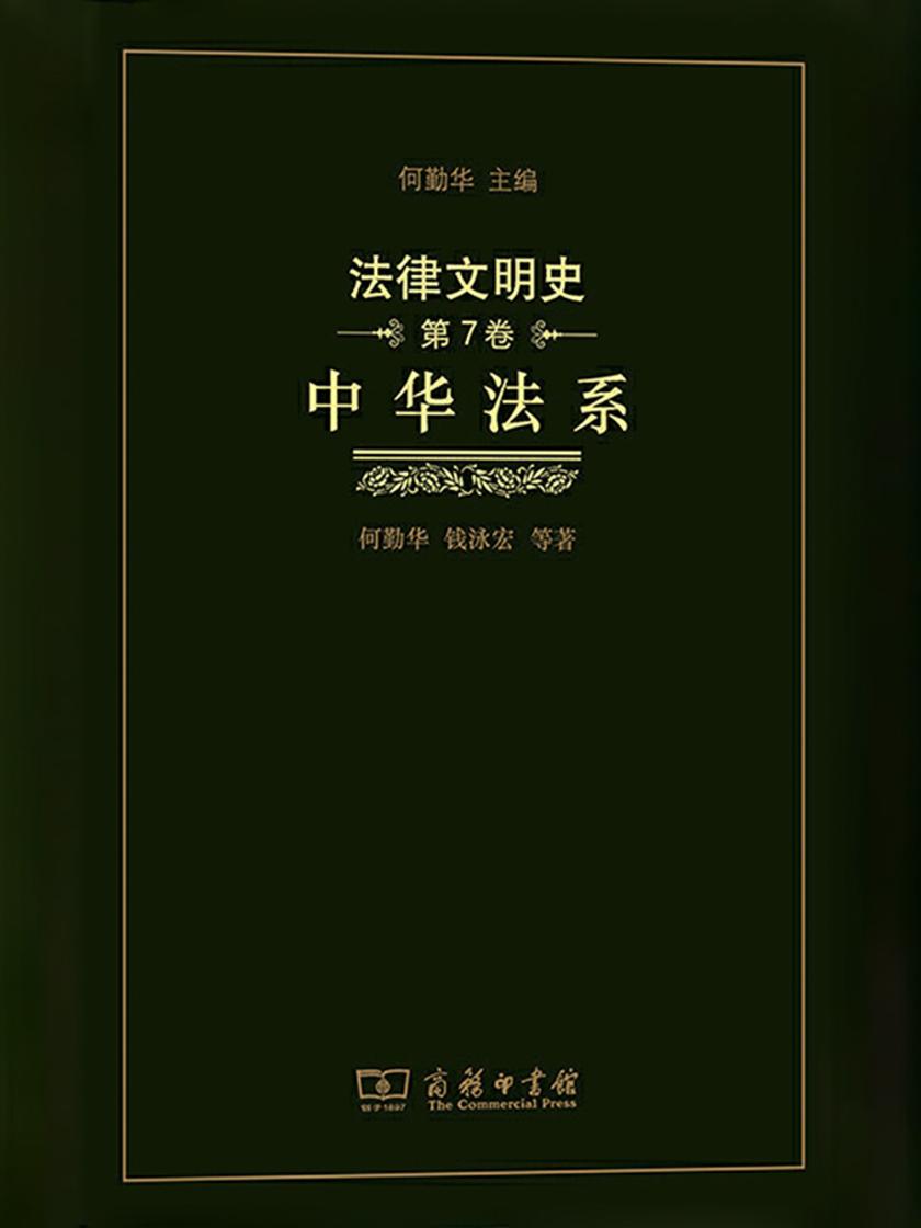 法律文明史(第7卷)：中华法系