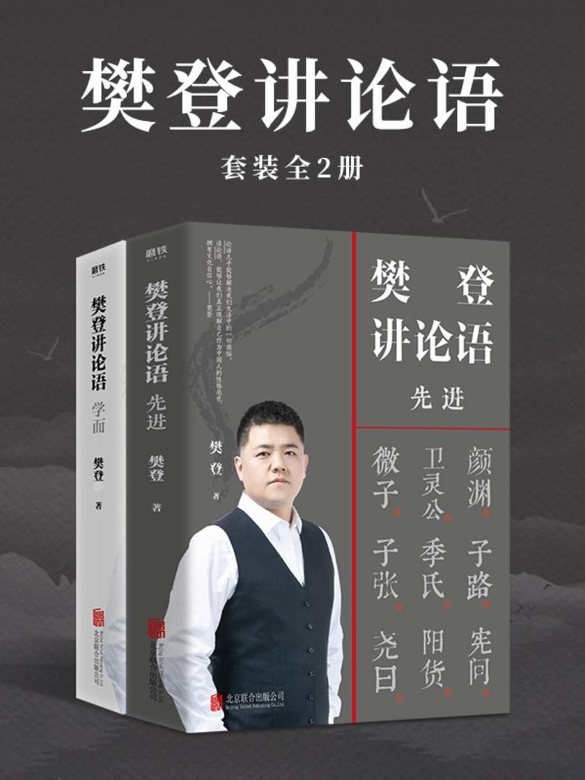 樊登讲论语:套装全2册