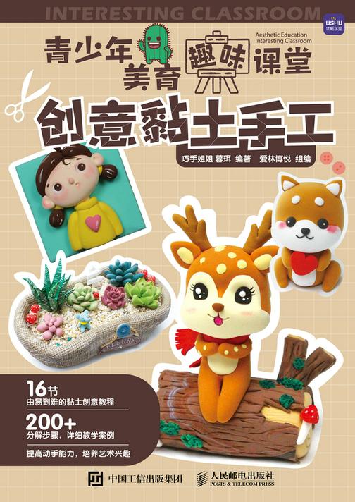 青少年美育趣味课堂 创意黏土手工