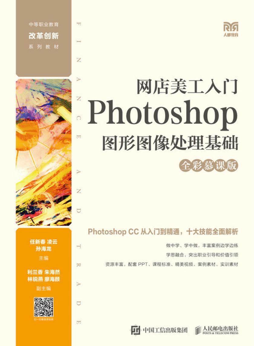 网店美工入门:Photoshop图形图像处理基础(全彩慕课版)