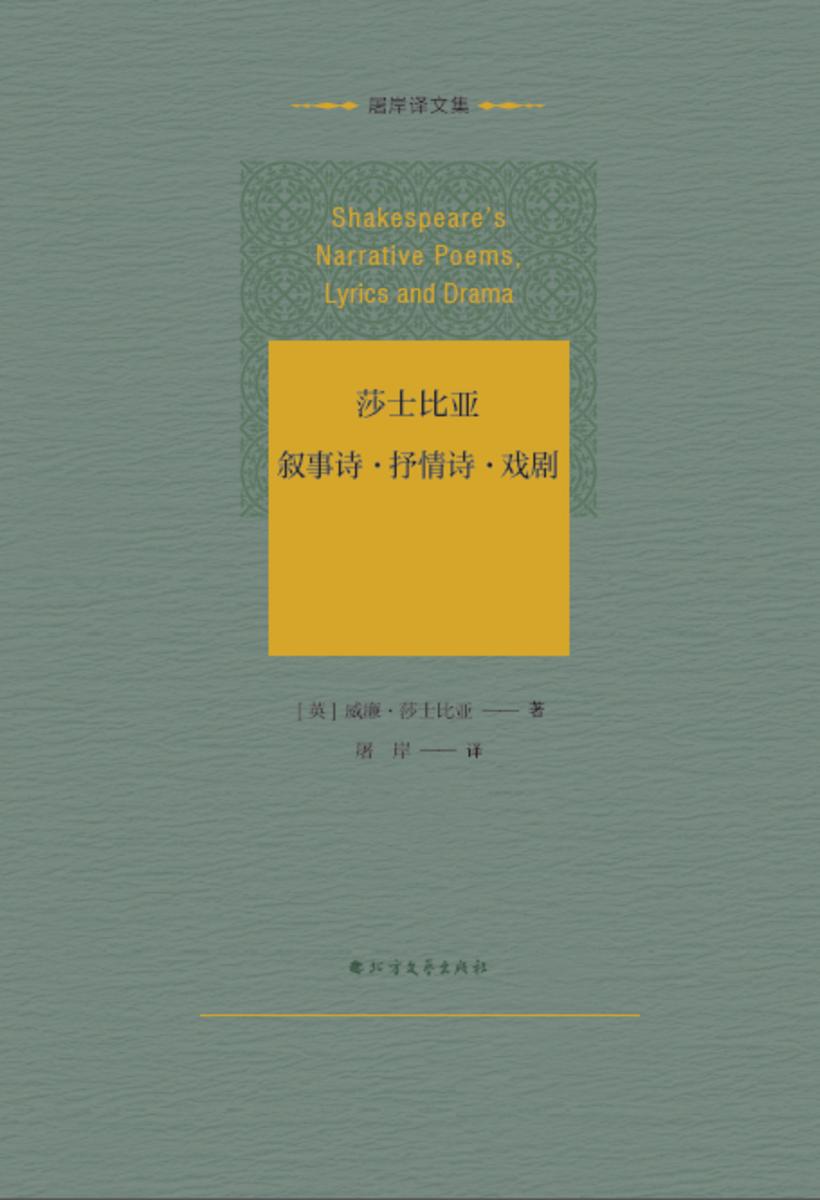 莎士比亚叙事诗·抒情诗·戏剧