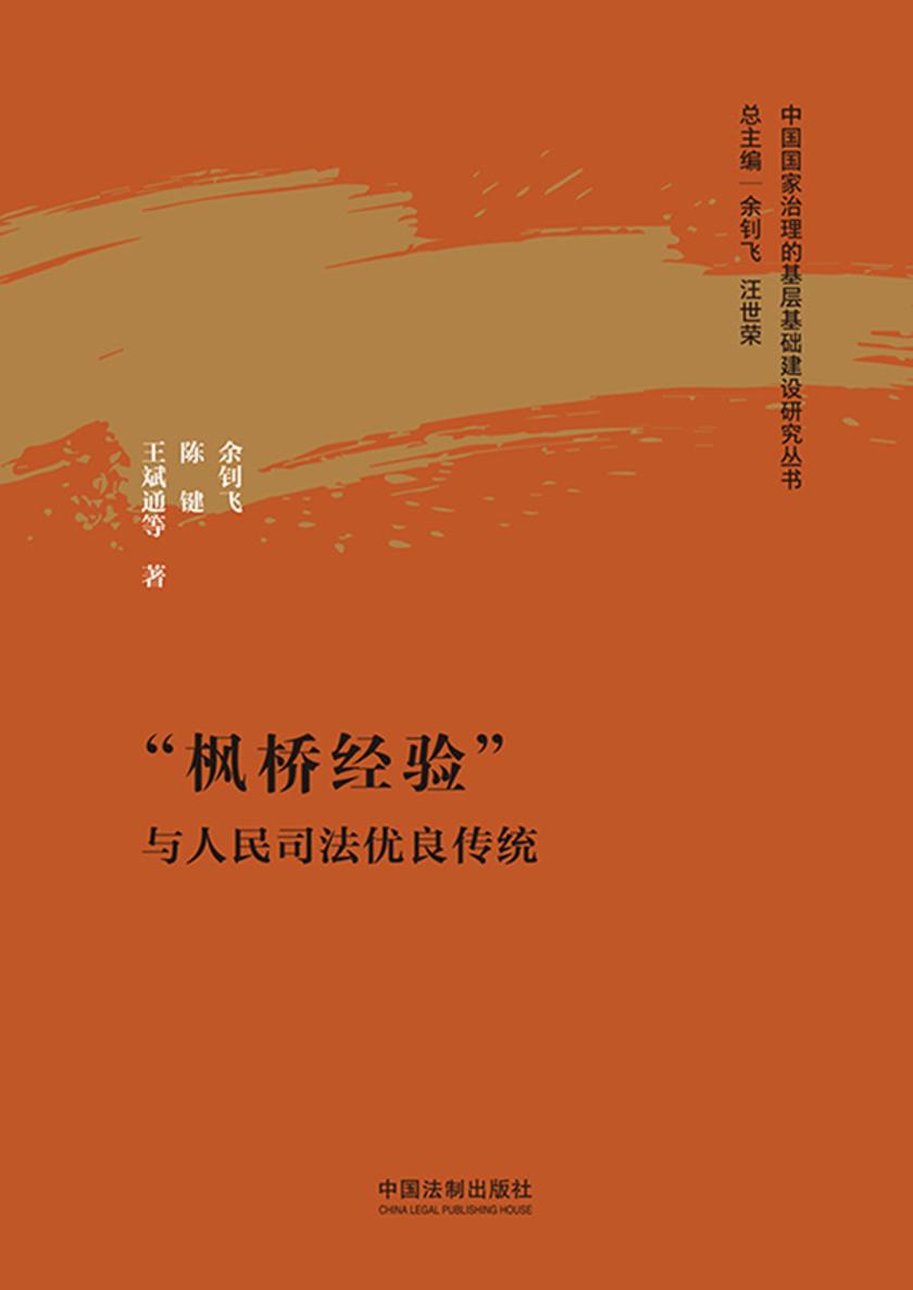 “枫桥经验”与人民司法优良传统(中国国家治理的基层基础建设研究丛书)