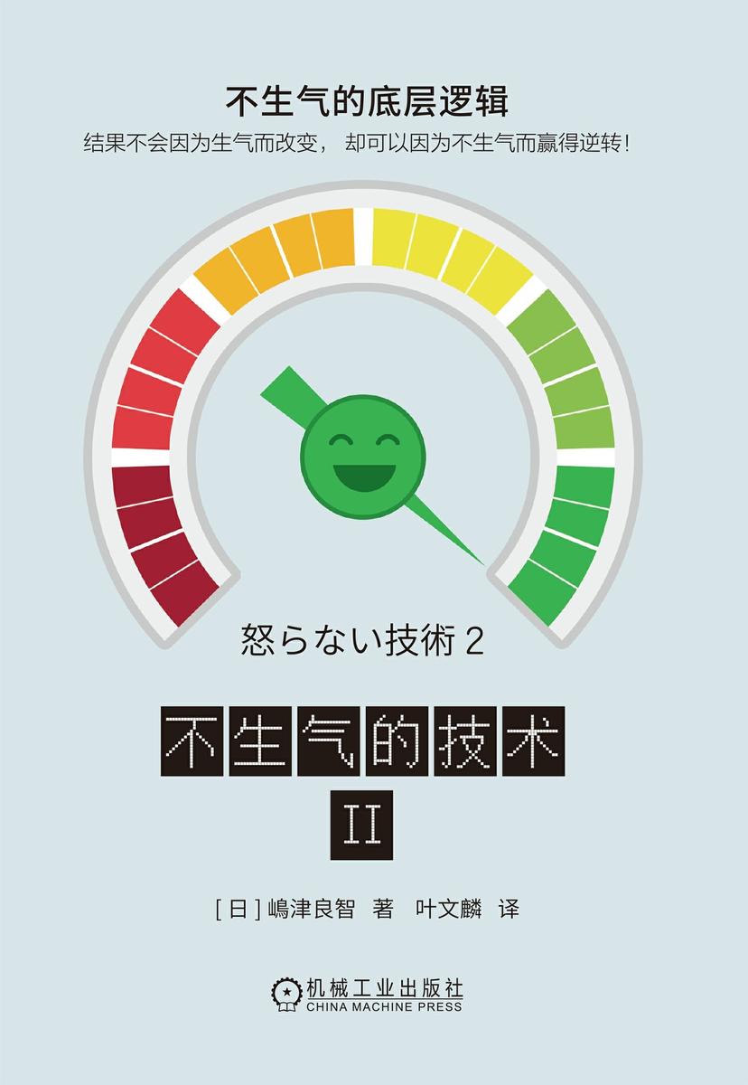 不生气的技术II