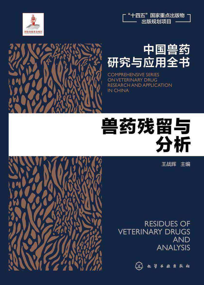 中国兽药研究与应用全书--兽药残留与分析