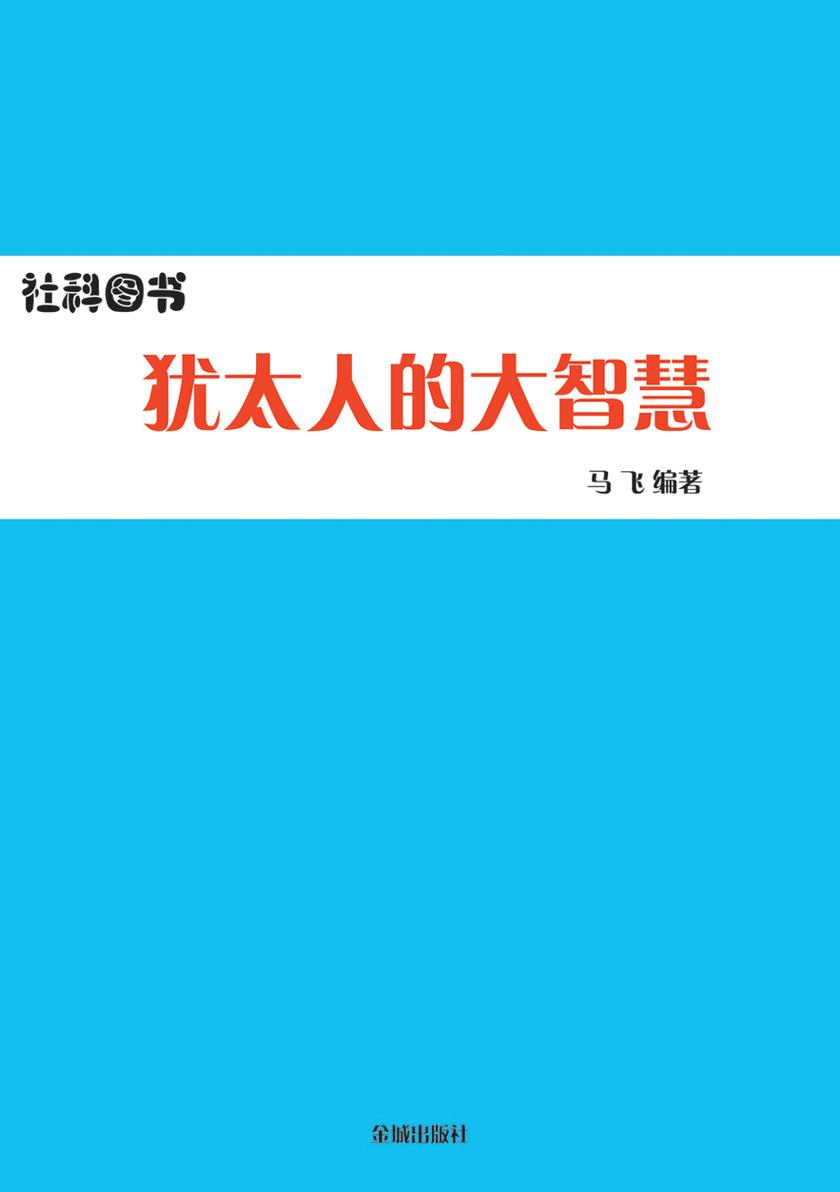 犹太人的大智慧