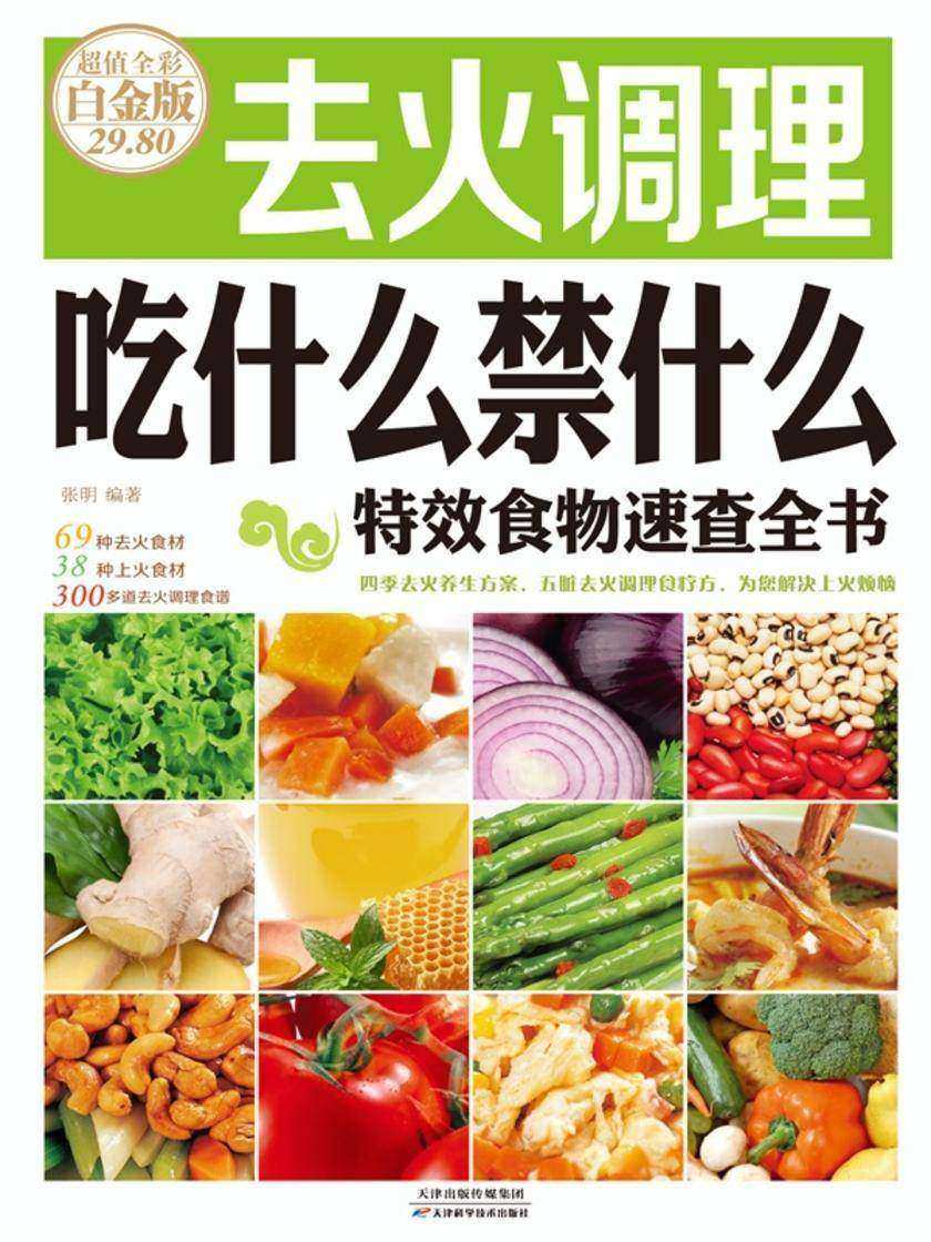 去火调理吃什么禁什么特效食物速查全书