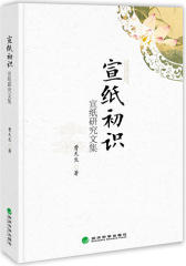 宣纸初识--宣纸研究论集(试读本)