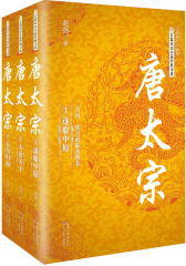 唐太宗（全三册）（长篇历史小说经典书系）(试读本)