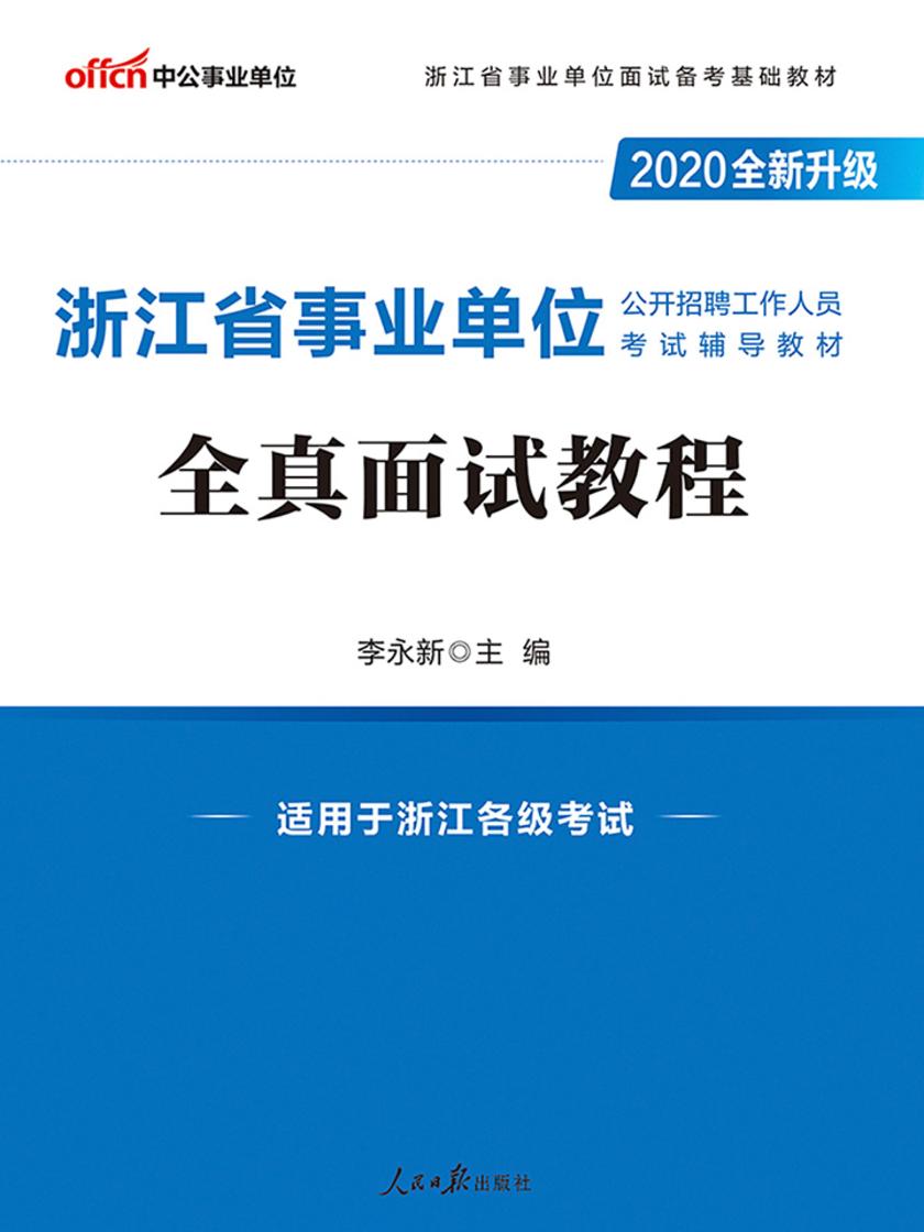 中公2020浙江省事业单位公开招聘工作人员考试辅导教材全真面试教程(全新升级)