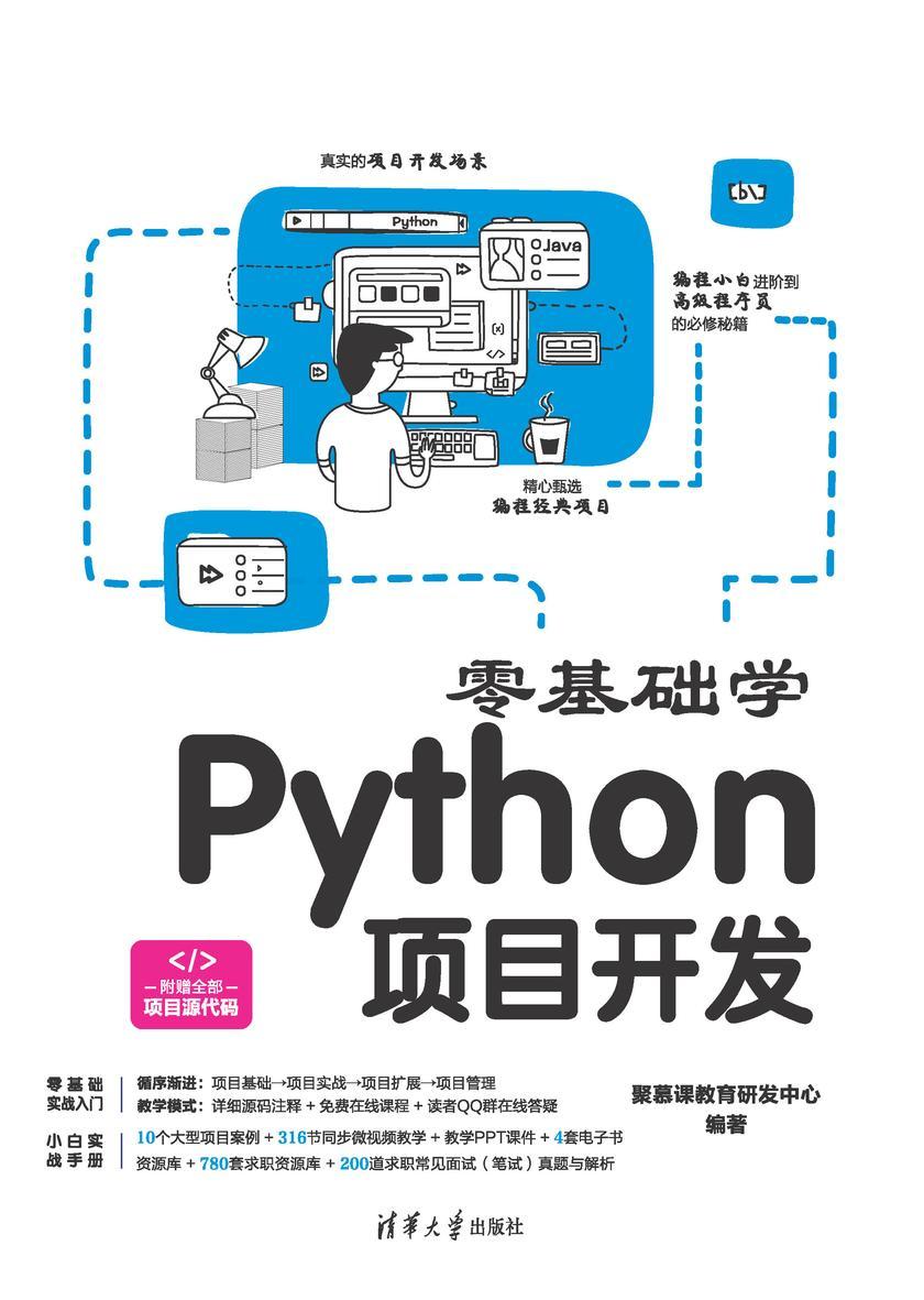 零基础学Python项目开发
