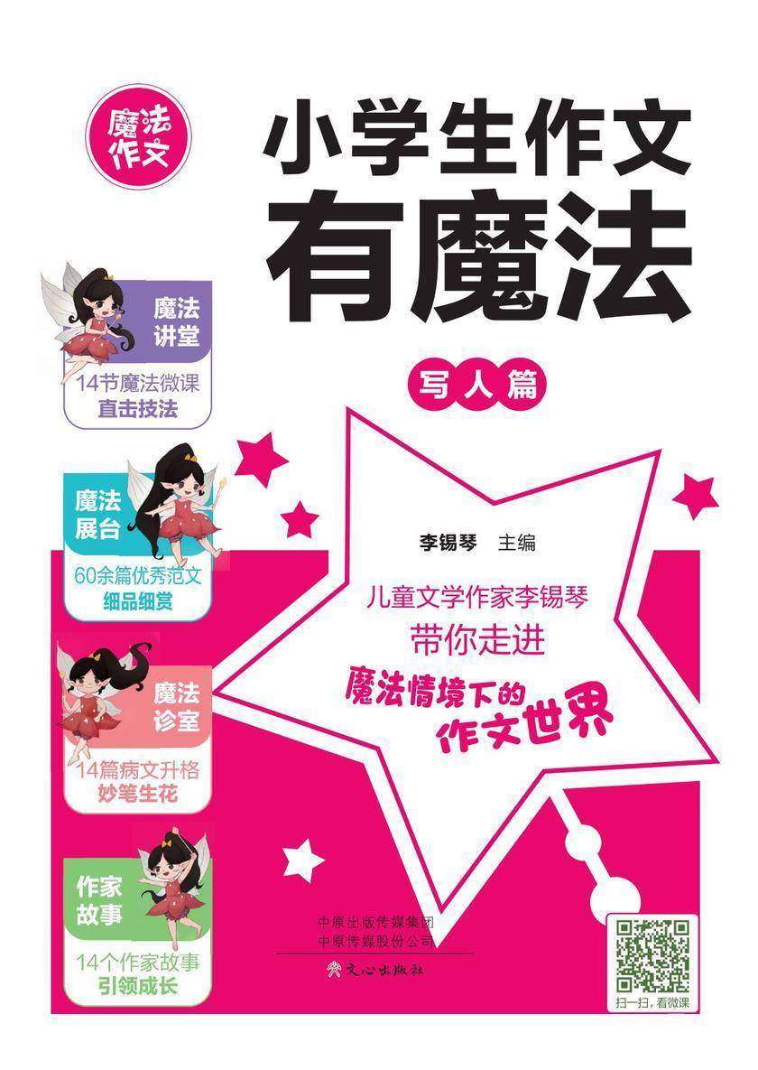 小学生作文有魔法·写人篇