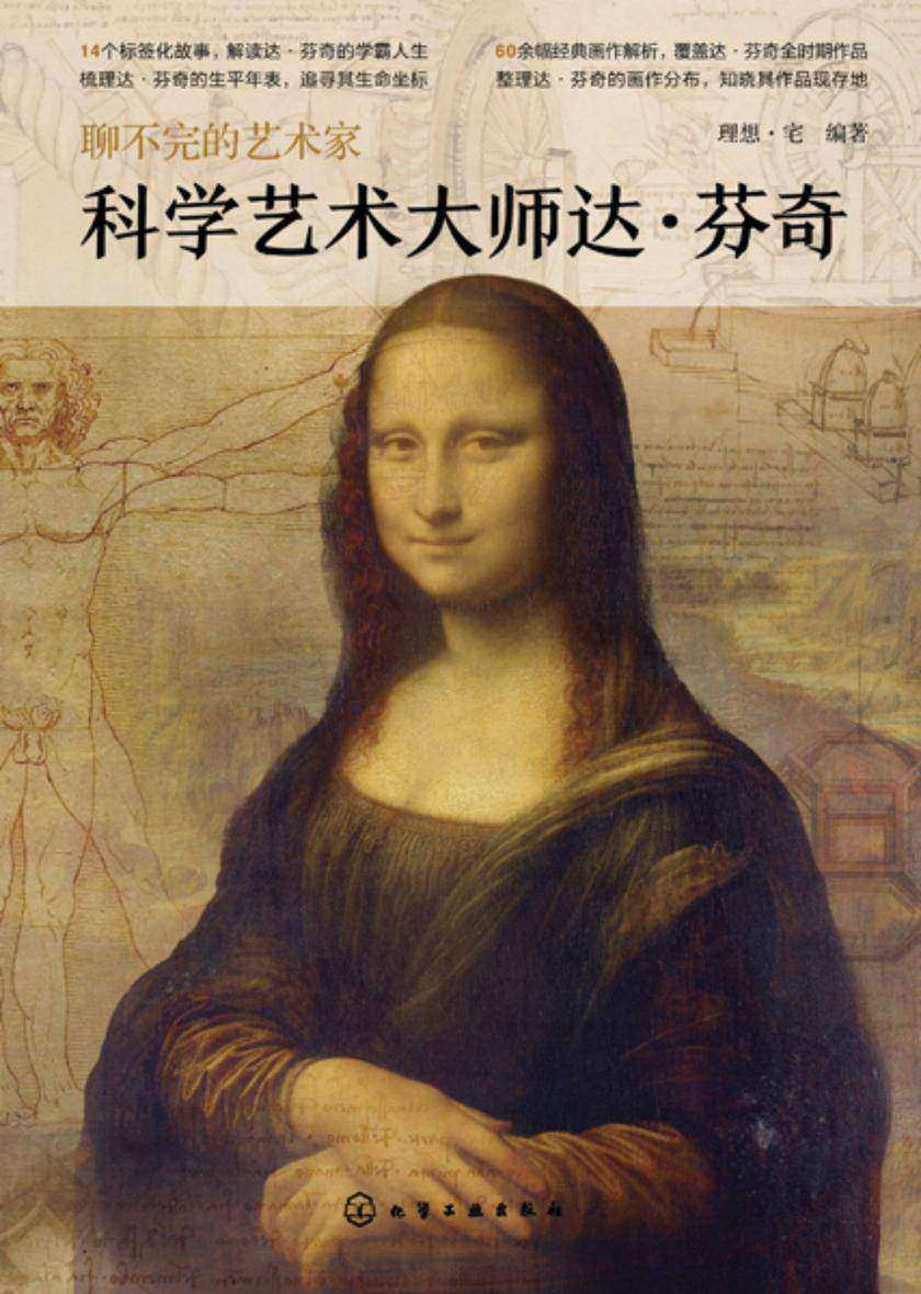 聊不完的艺术家--科学艺术大师达·芬奇