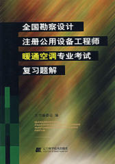全国勘察设计注册公用设备工程师暖通空调专业考试复习题解(仅适用PC阅读)