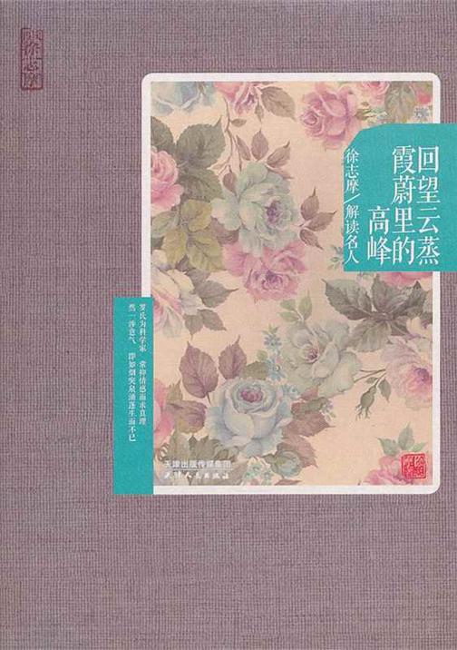 回望云蒸霞蔚里的高峰：徐志摩解读名人