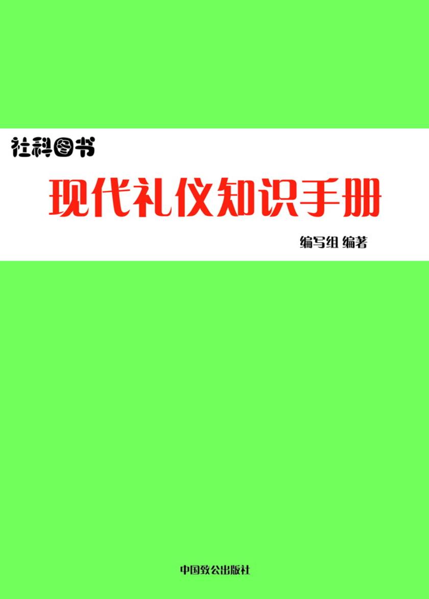 现代礼仪知识手册