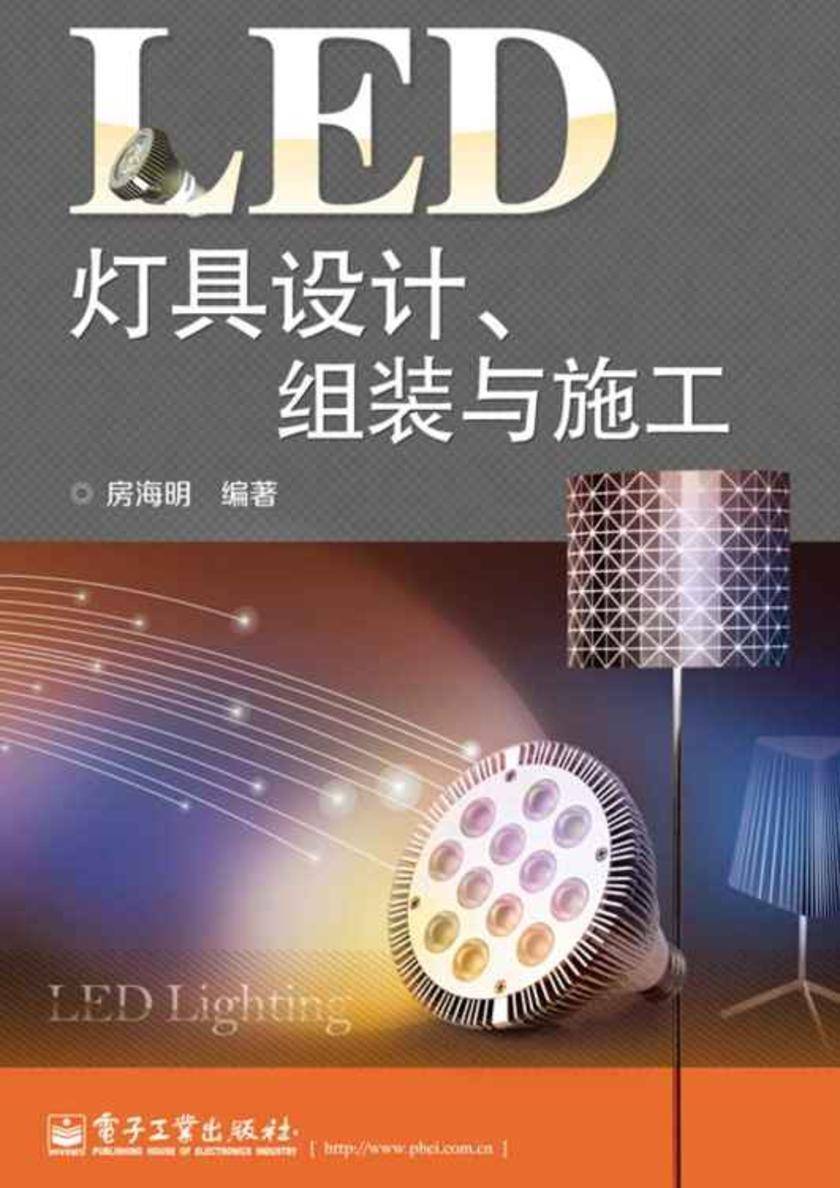 LED灯具设计、组装与施工