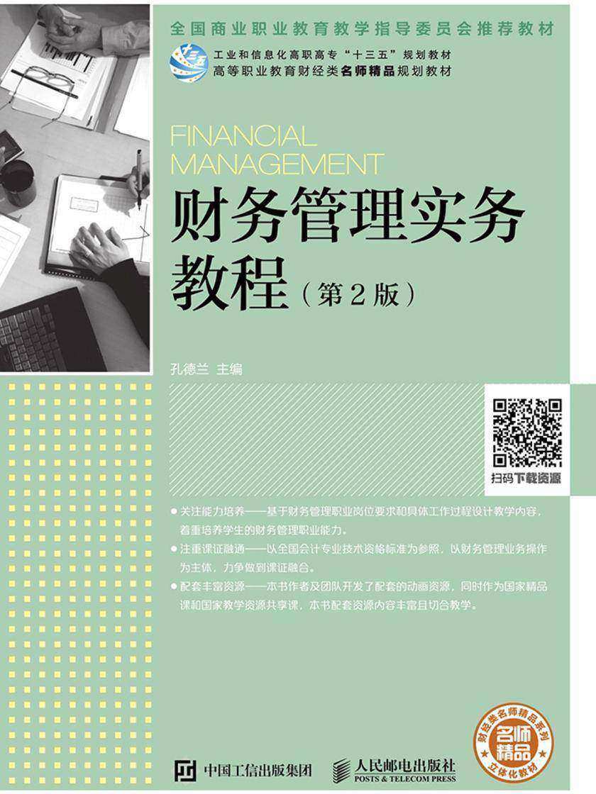 财务管理实务教程(第2版)