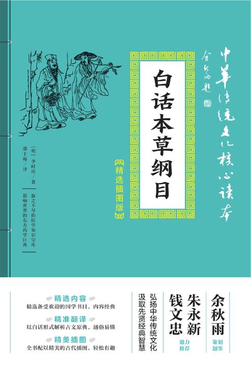 白话本草纲目