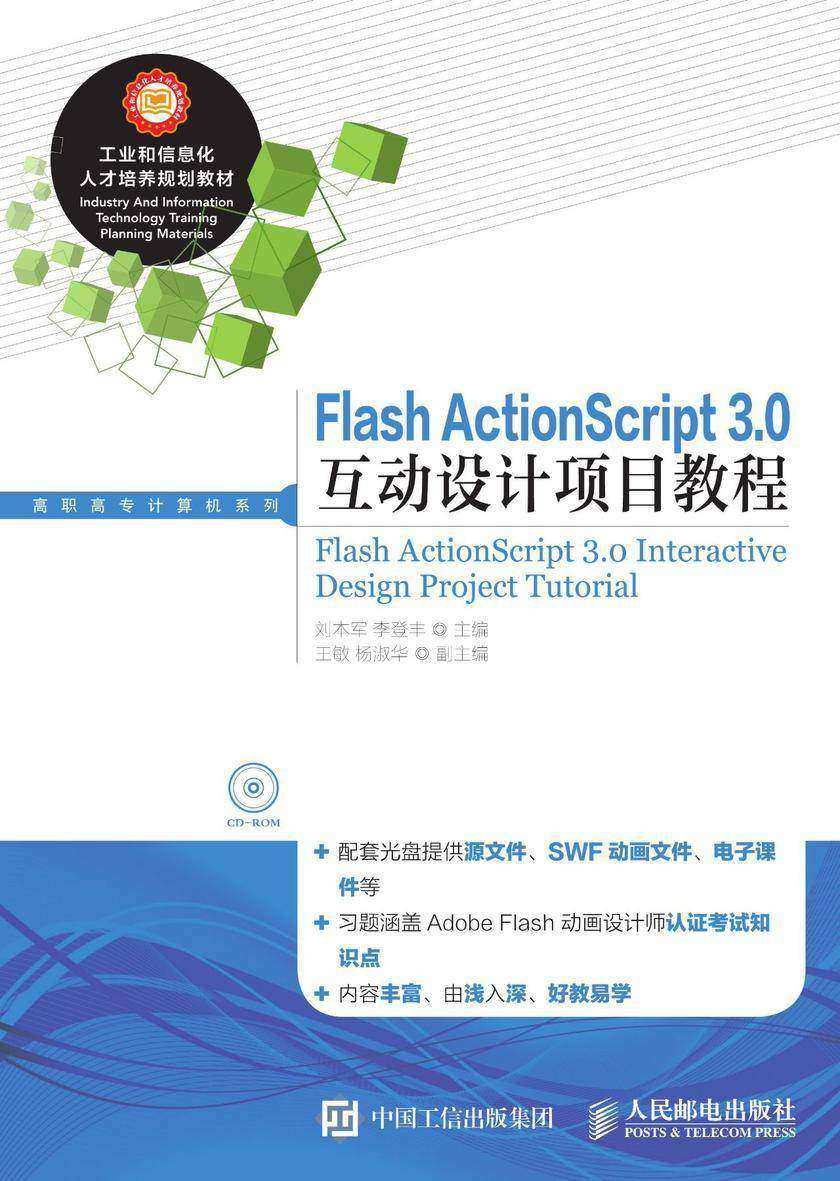 Flash ActionScript 3.0互动设计项目教程