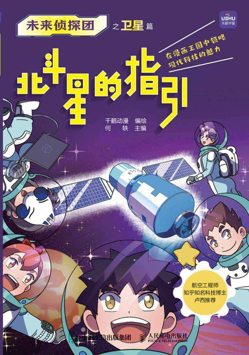 未来侦探团之卫星篇 北斗星的指引