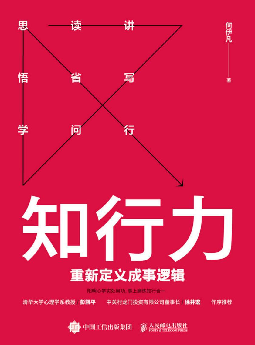 知行力:重新定义成事逻辑