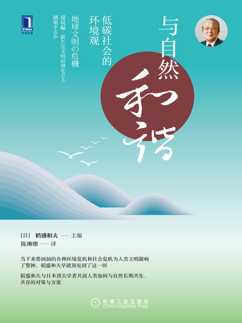 与自然和谐:低碳社会的环境观