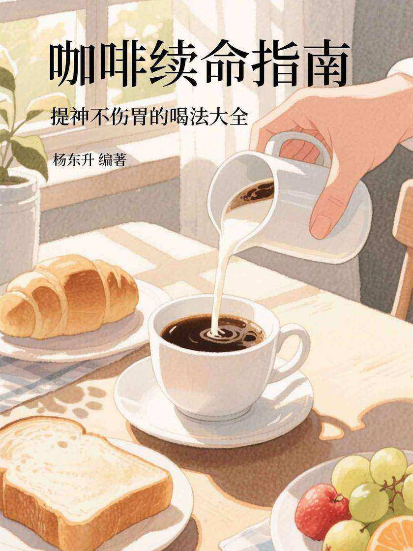 咖啡续命指南:提神不伤胃的喝法大全
